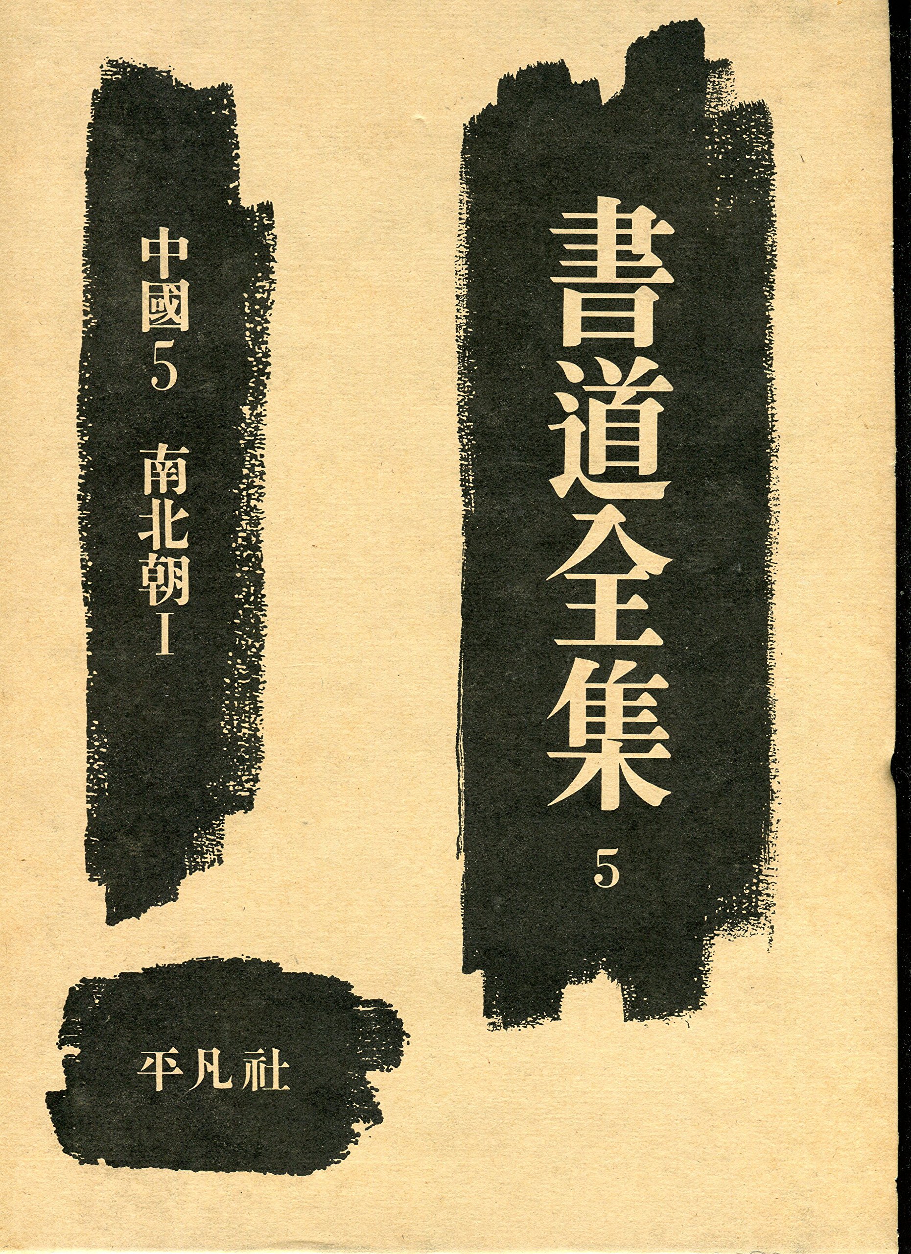 書道全集〈第5巻〉中国 (1957年) |本 | 通販 | Amazon